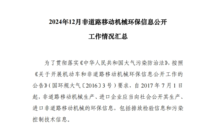2024年12月非道路移動機械環保信息公開工作情況匯總